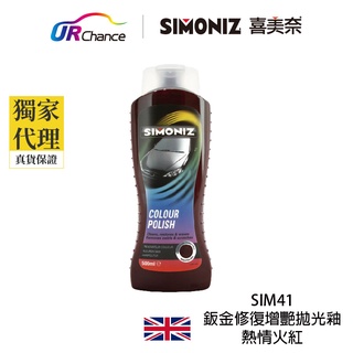 SIMONIZ 鈑金修復增艷拋光釉 - 熱情火紅 SIM41 車用/車蠟 英國製