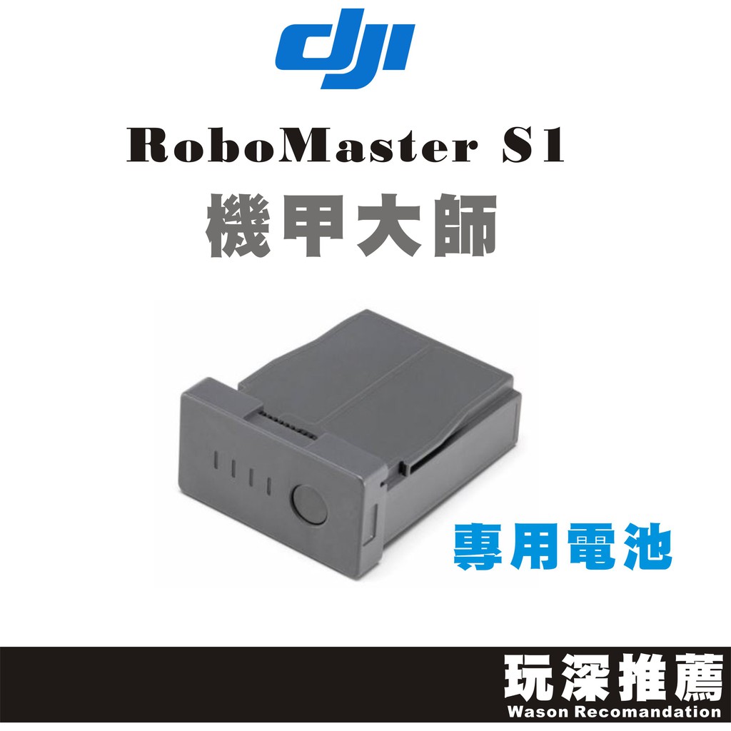 【玩深】 現貨 DJI 大疆 RoboMaster S1 機甲大師 專用 電池 智能電池 台灣代理商 公司貨