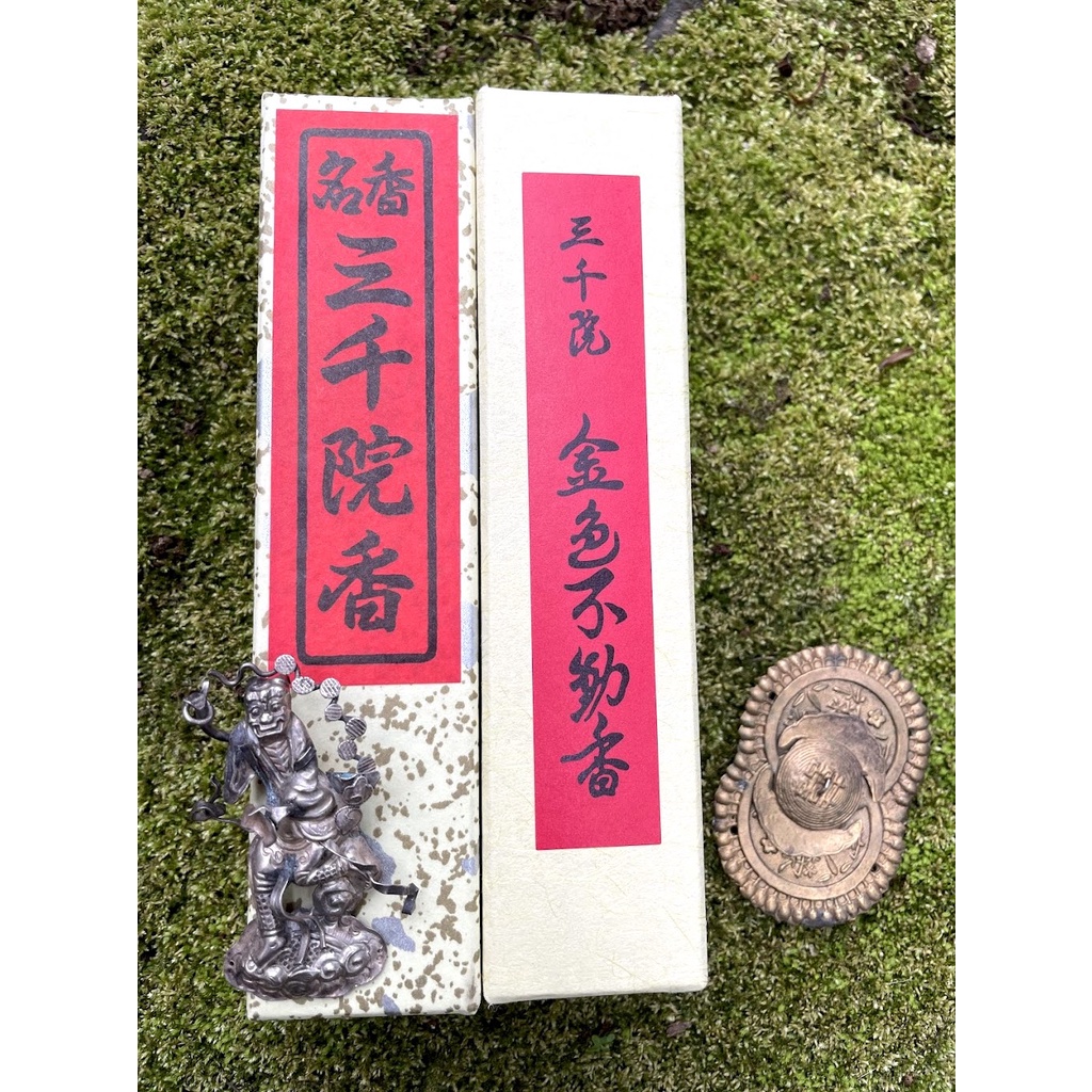 お香「金色不動香」三千院（京都） 関西のお寺巡り