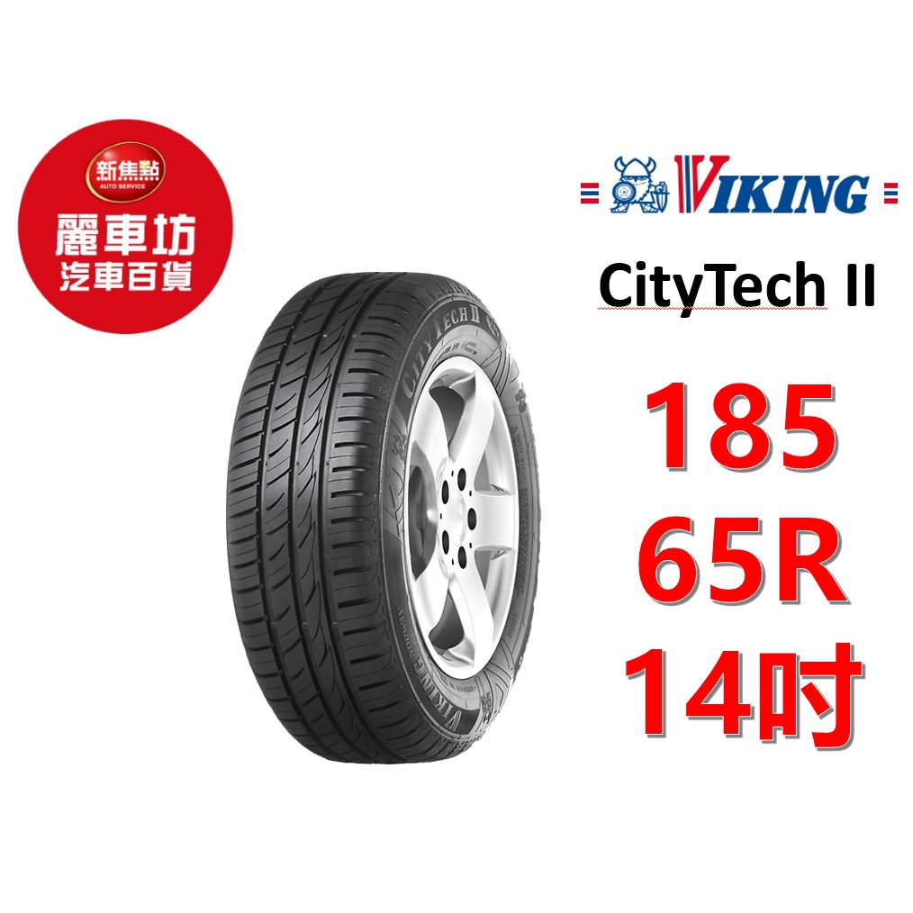 維京 VIKING 輪胎 CityTech II 185/65R14 86H【麗車坊00149】