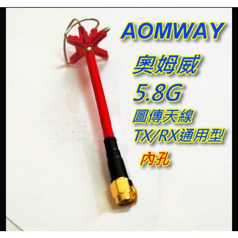 飛揚模型 AOMWAY 奧姆威 5.8G FPV天線（內孔）肥鯊黑色（內針），眼鏡螢幕圖傳升級內孔