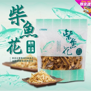 【做菜乾貨】台東縣農會 山海經脈 柴魚花100g 做菜佐料 農漁特產 台東名產 鰹魚烘烤而成 調味聖品 家庭主婦必備