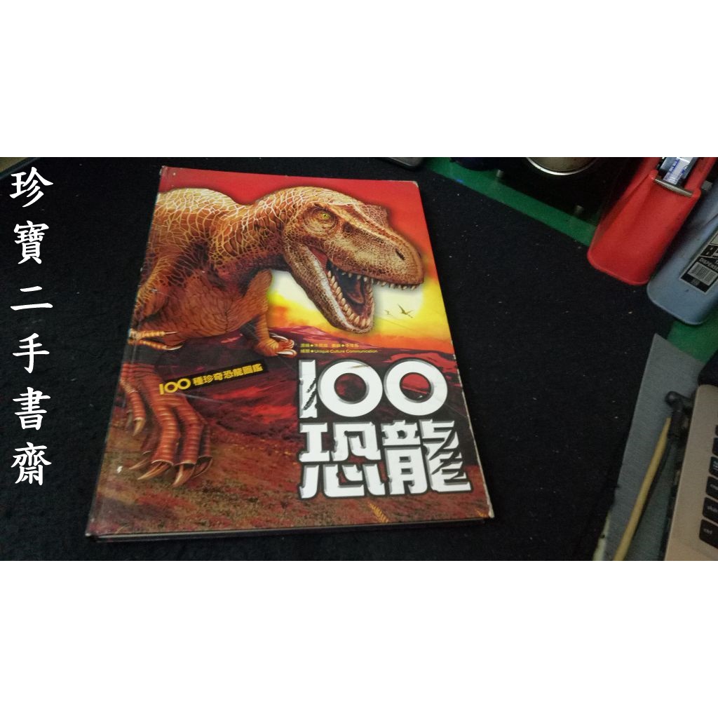 【珍寶二手書齋TV2】《100恐龍－100種珍奇恐龍圖鑑》:9868284228│名鑑│朱昇姬 封面書脊有微損