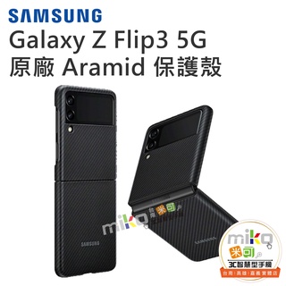 【MIKO米可手機館】SAMSUNG 三星 Galaxy Z Flip3 5G Aramid 原廠保護殼 背蓋 公司貨