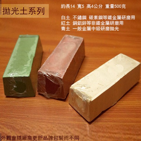 菁品工坊 拋光土500克白土紅土青土紅棒白油棒青棒綠油棒打亮腊研磨咖啡 蝦皮購物