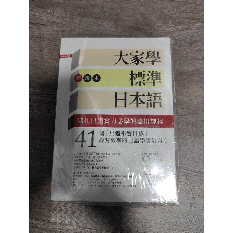 大家學標準日本語 初級/中級/高級 套書［全新］