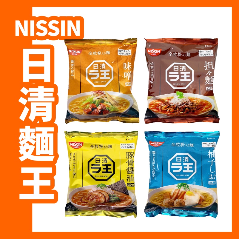 日本 日清 nissin 麵王 味噌 柚子鹽 醬油 擔擔麵 單包