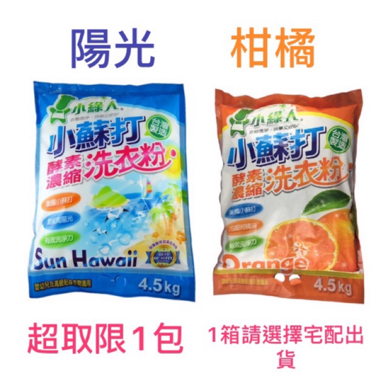 《附發票》小綠人 小蘇打洗衣粉 4.5kg 柑橘 / 夏威夷 本商品一箱是👉4包