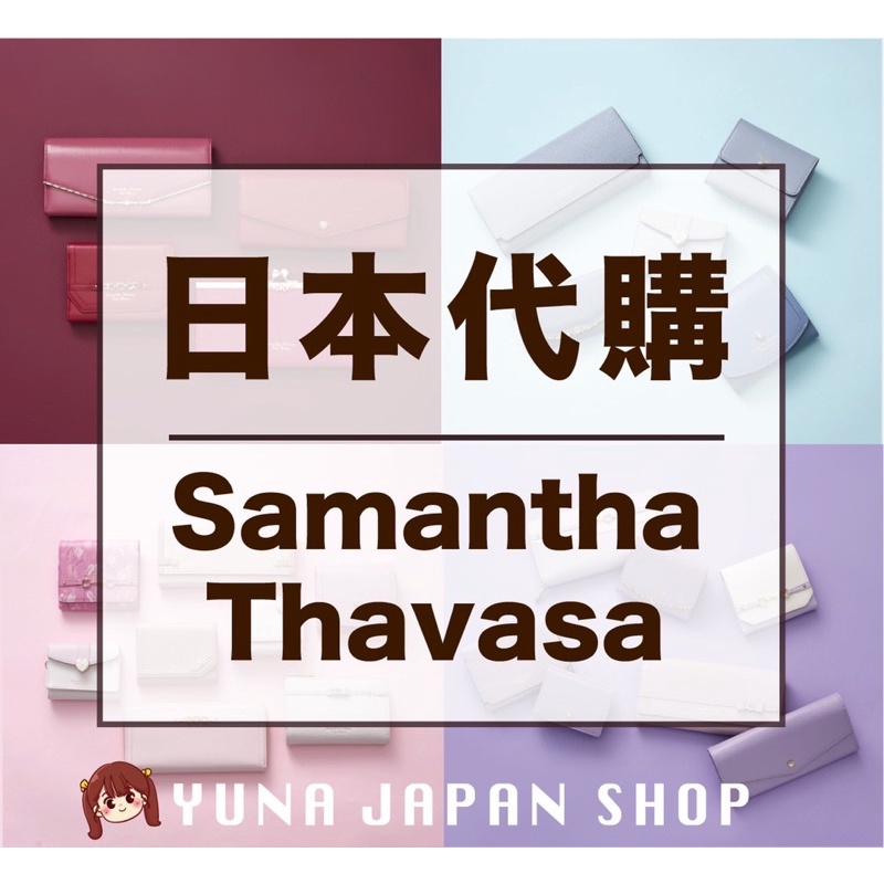 🇯🇵YUNA日本代購🇯🇵 日本Samantha 全系列商品 包包 側背包 皮夾 背包 ★ 歡迎私訊聊聊 ★