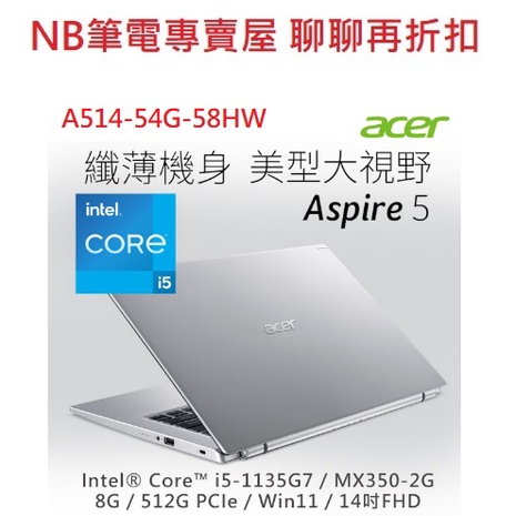 NB筆電專賣屋 全省含稅可刷卡分期 聊聊再折扣 ACER Aspire5 A514 54G 58HW 銀