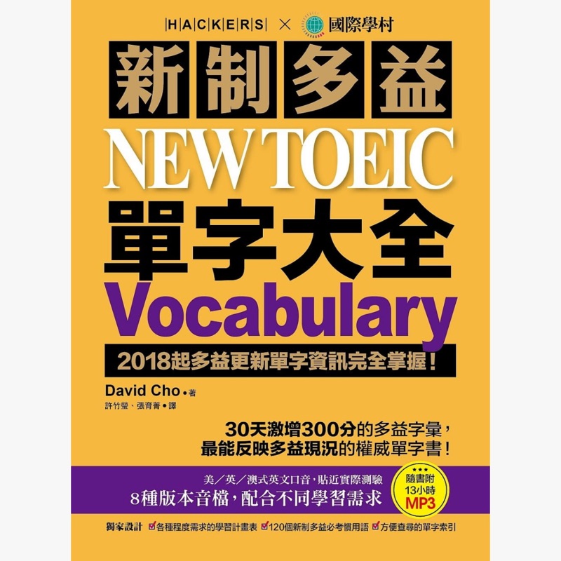 新制多益 NEW TOEIC 單字大全