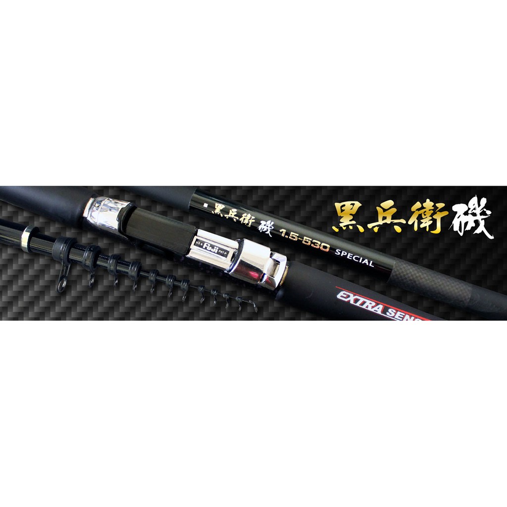 摸魚釣具 太平洋黑兵衛磯釣竿 蝦皮購物