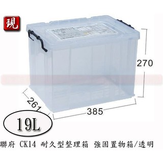 【彥祥】 聯府 CK14 耐久強固透明式整理箱 19L 整理箱 收納箱 台灣製