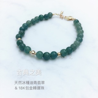 小石光 轉運辟邪＊古典之美＊天然冰種油青翡翠玉珠&18K包金手環