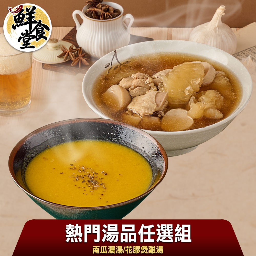 鮮食堂X食全 熱門湯品任選4/8/12入組(南瓜濃湯/花膠雞湯任選/400g/包)暖心暖胃 保留原味 廠商直送