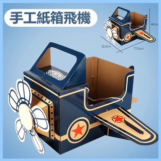 🍀冠達優品🍀抖音同款 恐龍紙箱 可穿紙板模型 兒童紙皮玩具 手工製作 DIY 飛機造型 動物穿拼裝 幼兒園 親子互動