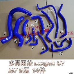 LUXGEN 納智捷 U7 M7 矽膠強化水管 B版 14件 送束環