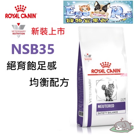 法國皇家Royal《NSB35》絕育飽足感均衡配方 1.5KG / 3.5KG--原WS40早期預防結紮公貓EgoPet