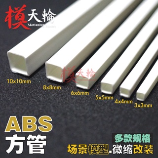模天輪ABS方管 DIY手工 建築沙盤 環藝 模型材料 改造娃娃屋微縮模型場景情景沙盤製作工具材料