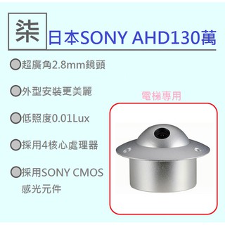 ⚡️24小時出貨⚡️AHD960P SONY 電梯專用型攝影機(監視器/閉路電視/非WIFI攝影機/遠端監看/遠端監控)