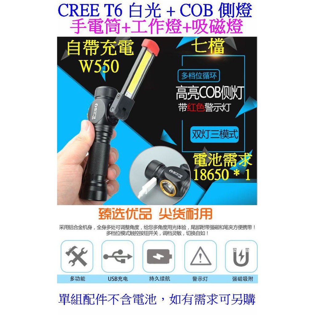 【成品購物】 W550 T6 COB側燈 磁吸 18650 手電筒 露營燈 工作燈 帳篷燈 釣魚燈 野營燈 維修燈