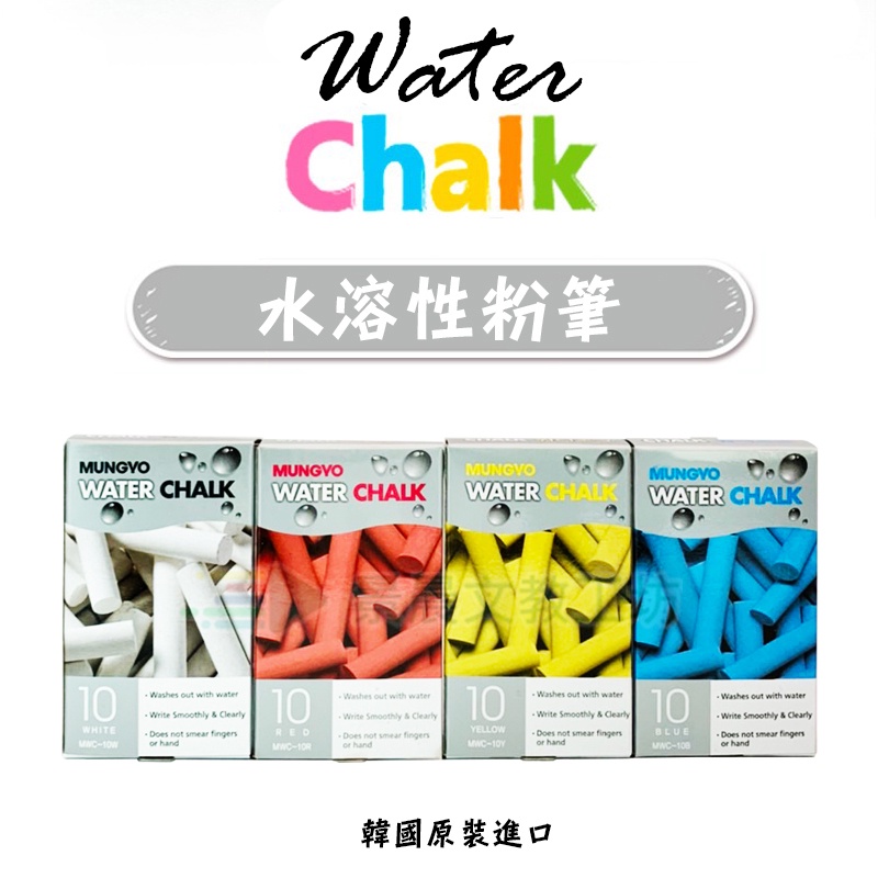 景晨文教工坊【韓國MUNGYO】水溶性粉筆 無毒 無塵 環保 WATER CHALK 水性粉筆 無塵粉筆 韓國 盟友