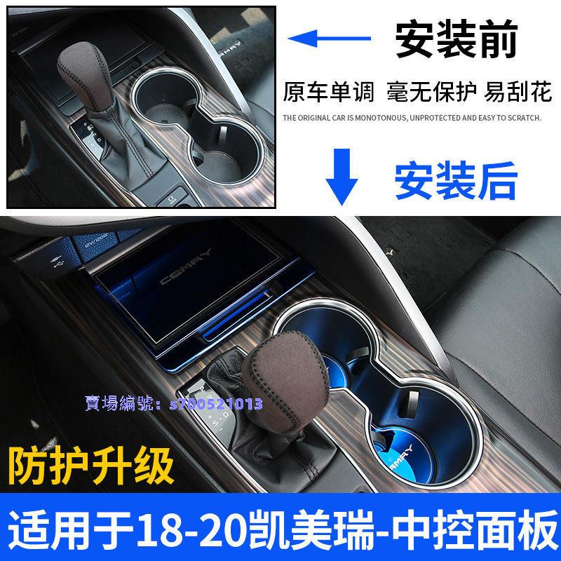 18-22豐田Toyota Camry 8代/8.5中控排擋水杯面板亮貼改裝內飾用品配件✨