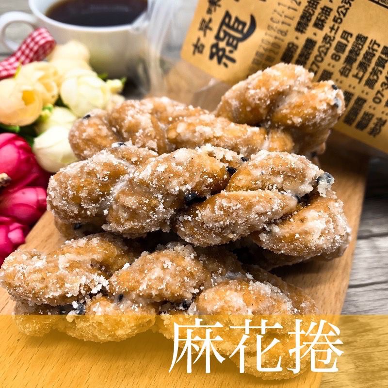 【緹泰食光】旅遊零食 手工麻花捲 繩仔鼓 270公克裝