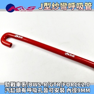 K&S 紅色 J型紗彎矽膠呼吸管 呼吸管 通氣管 汽缸頭 缸頭 呼吸蓋 適用 勁戰 新勁戰 BWS-R FORCE2.0
