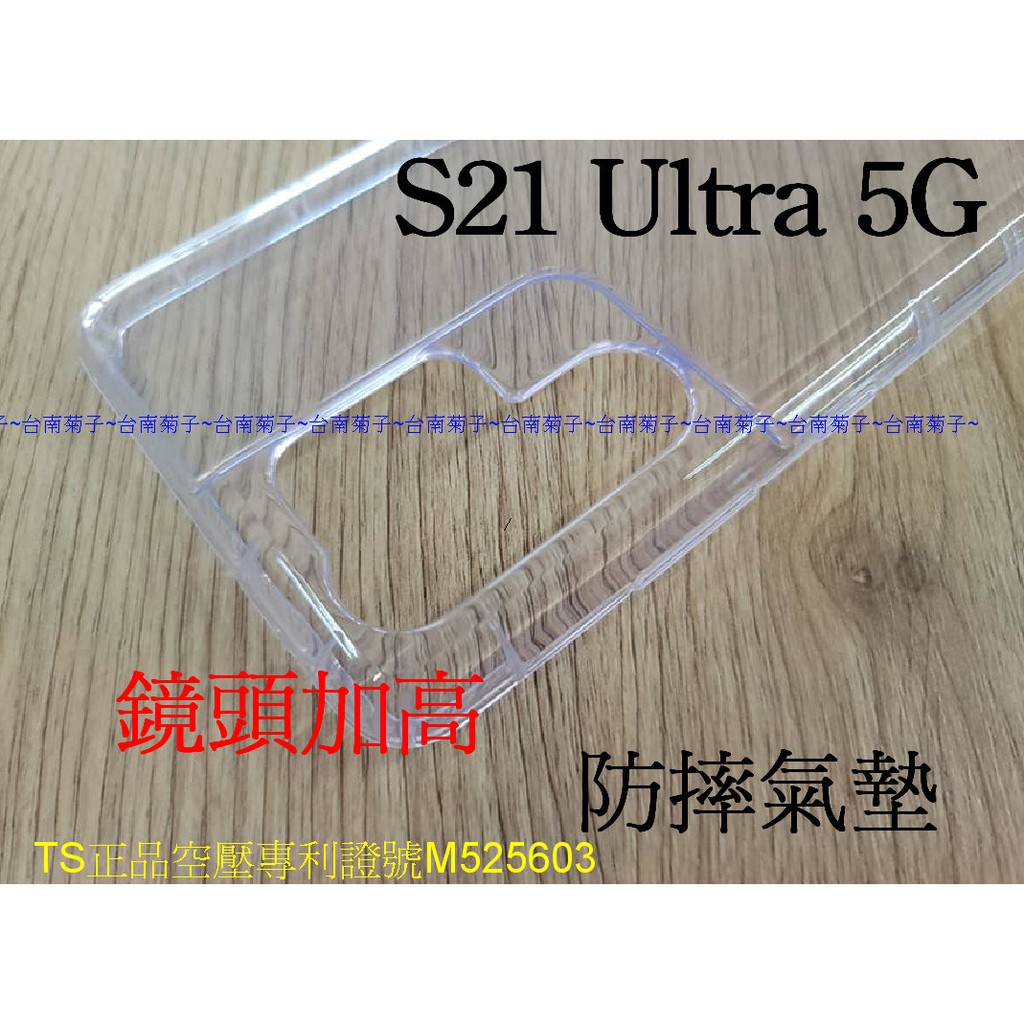 ★專利空壓【三星 Galaxy S21 Ultra 5G】~ 防摔殼 氣墊殼 軟殼~用久不會霧白~鏡頭加高