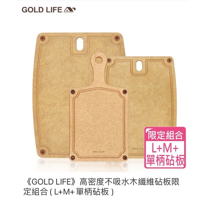 限時特價 GOLD LIFE 高密度不吸水木纖維砧板組合( L+M+單柄砧板 ) 禮物