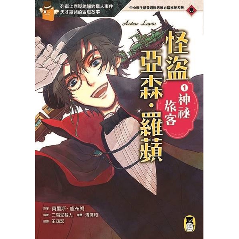 怪盜亞森．羅蘋（1）：神祕旅客[88折]11100844741 TAAZE讀冊生活網路書店