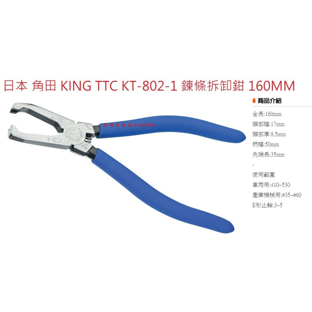 《龍哥五金⑩日本製 TTC / KT-802-1鏈條拆卸鉗鏈條工具 鏈鉬工具/鏈條快扣 拆裝鉗 鏈條工具 鏈鉬工扣拉鉗