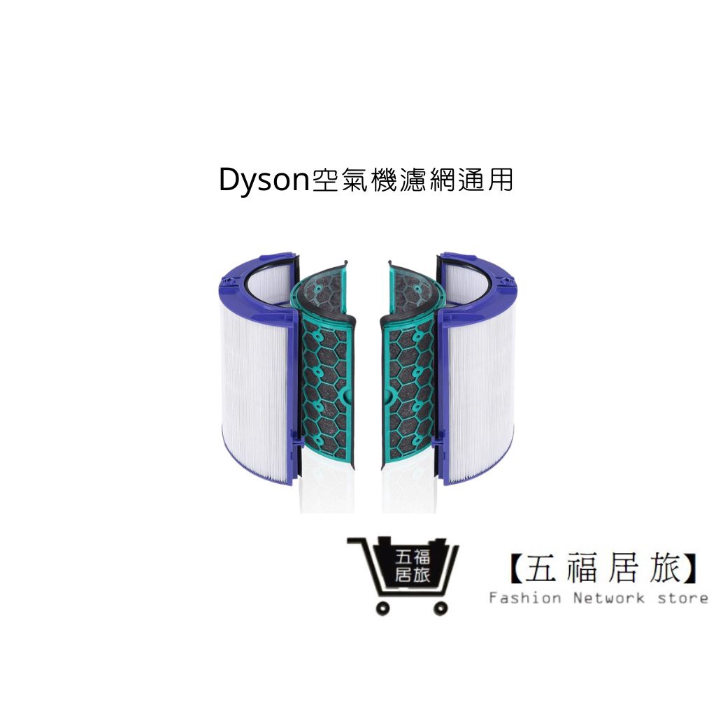 【Dyson空氣機】濾網通用TP06 TP07 TP09 Pure Hot+Cool HP06 HP07 HP09(通用