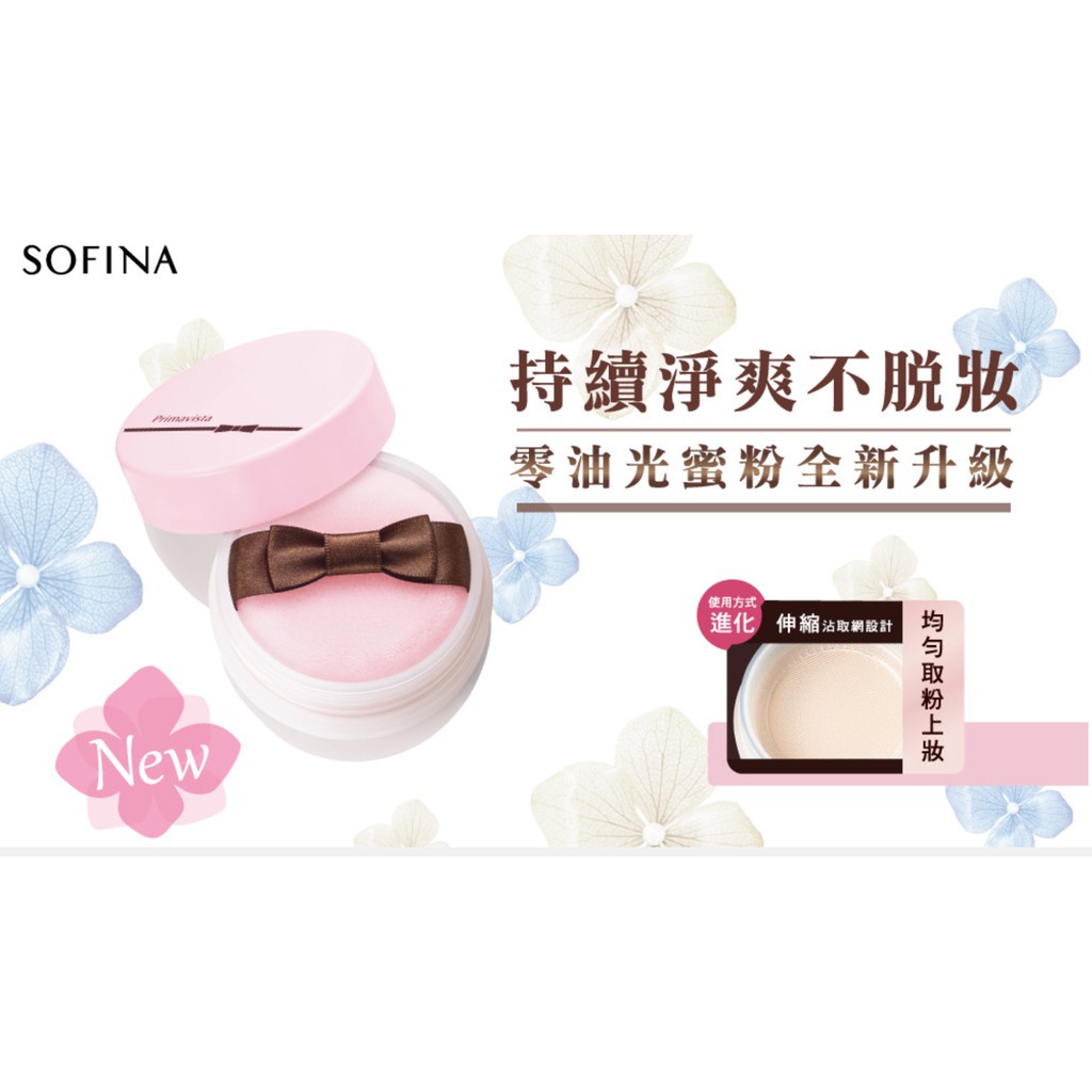 【SOFINA 蘇菲娜 Primavista】零油光蜜粉升級版 12.5g-全新未使用，自購日本藥妝店