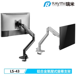 瑞米 Raymii SLIM LS-43 氣壓式 32吋 氣壓式 鋁合金 電腦螢幕支架 螢幕架 增高架 顯示器支架