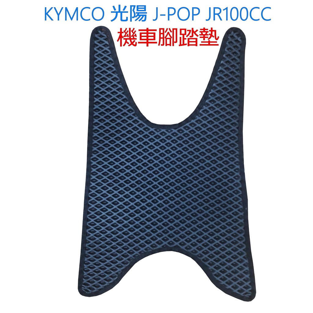 台灣製 KYMCO J-POP JR 100CC 蜂巢腳踏墊