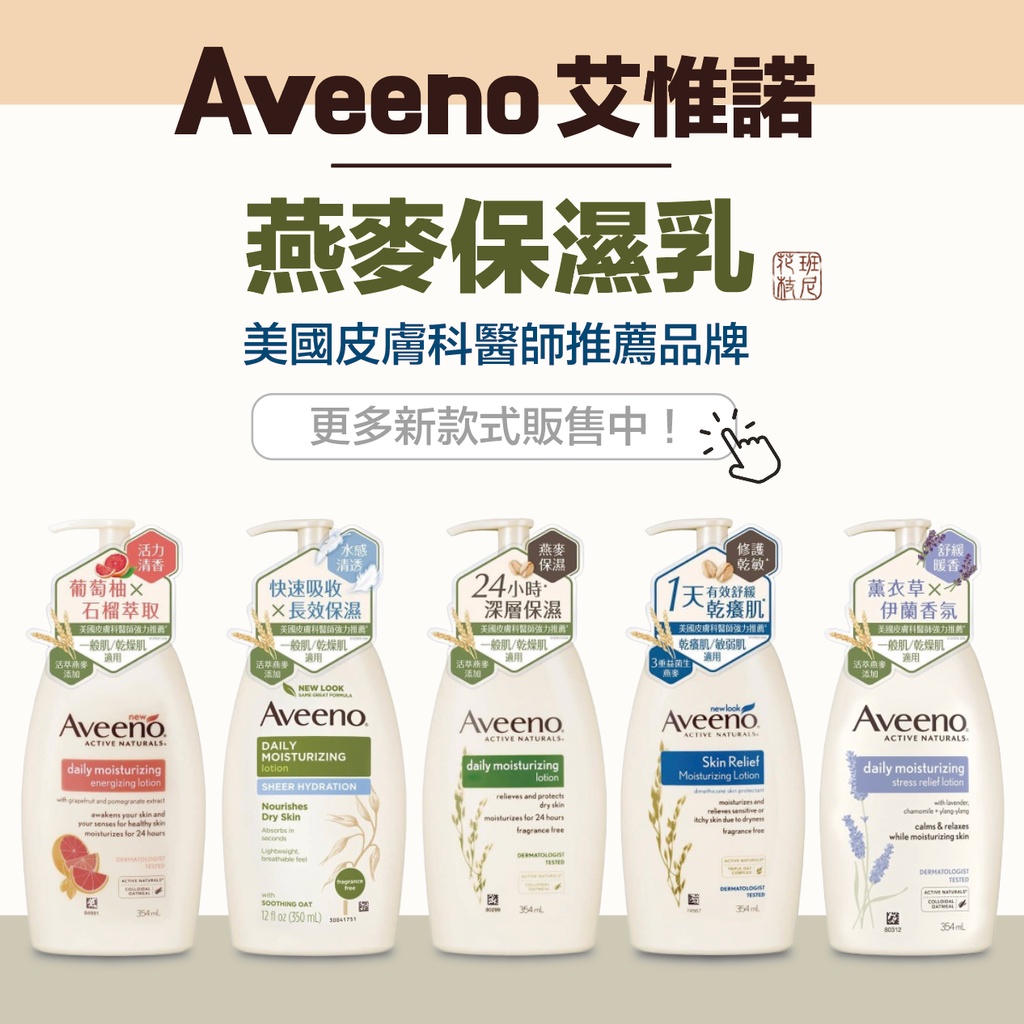 Aveeno 艾惟諾 燕麥保濕乳 高效舒緩 / 水感 / 薰衣草 / 葡萄柚 / 蜂蜜杏桃優格 / 洋甘菊 / 隨身瓶