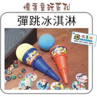 河馬班- 兒童學習教育玩具~可愛彈跳大冰淇淋-商檢合格