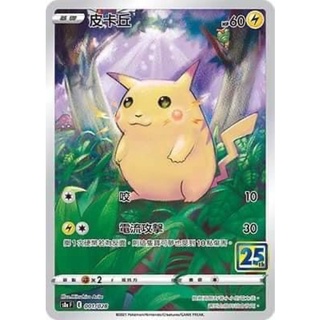 【蕾蕾小舖】 PTCG 中文版 皮卡丘 S8A 001/028 25週年