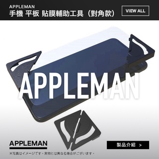 APPLEMAN® iPhone iPad 系列 輔助 貼膜工具 (對角款) 適用 手機 平板 類紙膜 肯特紙 鋼化膜