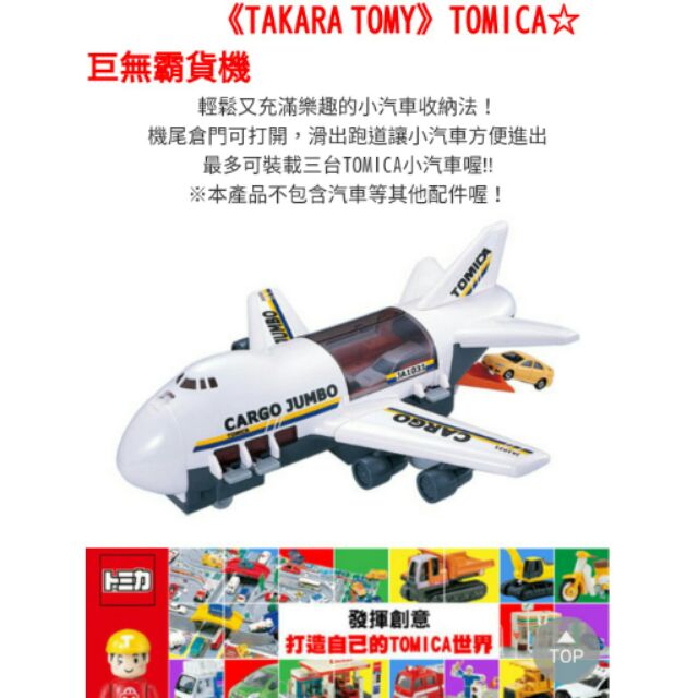 TOMICA巨無霸貨機 運輸機 可收納小汽車