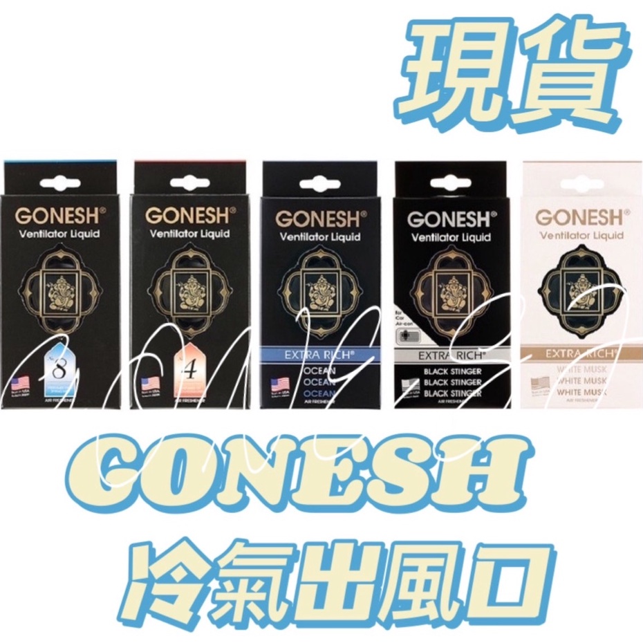 『現貨全新』日本 GONESH 車用 汽車用 冷氣孔 冷氣出風口 冷氣口 芳香膠 芳香膏 擴香 擴香瓶 香氛 薰香 香薰