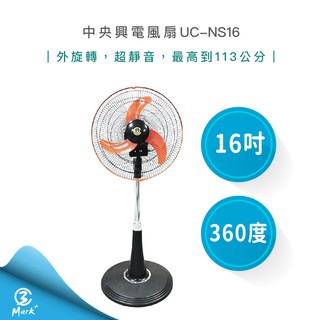 【快速出貨 發票保固 台灣製造】中央興 16吋 360度 外旋轉 超靜音 涼風扇 UC-NS16 立扇 電風扇