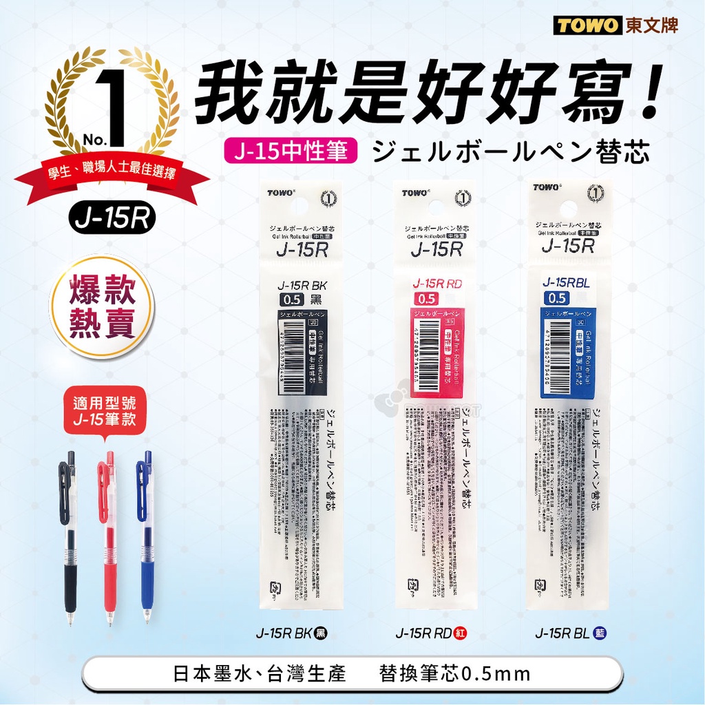 【九木文具社】J-0.5筆芯與斑馬JJ-15共用款中性筆筆芯 黑 / 紅 / 藍 0.5mm J-15筆款專用無印良品