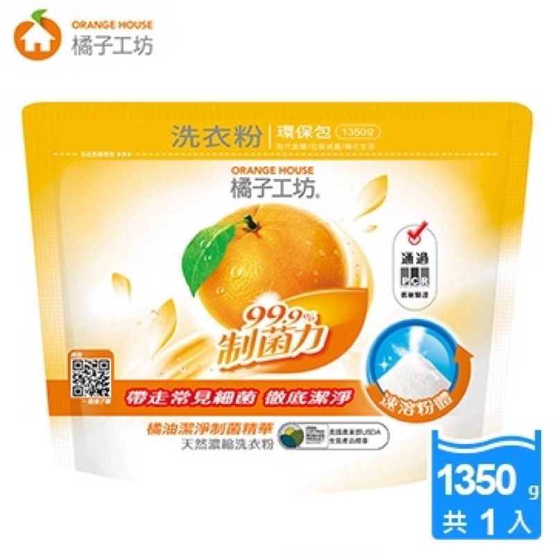橘子工坊 天然濃縮洗衣粉環保包-制菌力99.9%