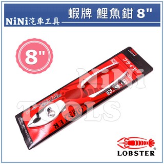 現貨【NiNi汽車工具】LOBSTER 蝦牌 鯉魚鉗 8" / 日本製 8英吋 龍蝦 鯉魚鉗 水電