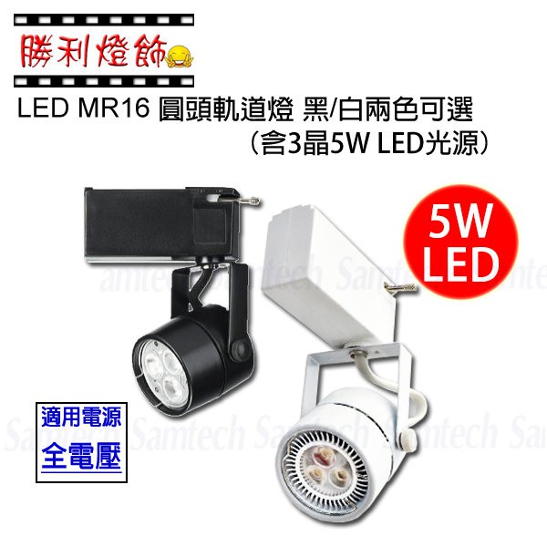 ღ勝利燈飾ღ LED MR16 5W 3晶 圓頭軌道燈 投射燈 杯燈 含光源+燈座 另有吸頂式 台灣晶電