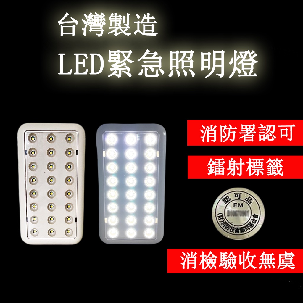 LED緊急照明燈 消防署認可緊急停電照明燈 台灣製造 (大顆SMD)LED*24顆 32顆緊急照明燈