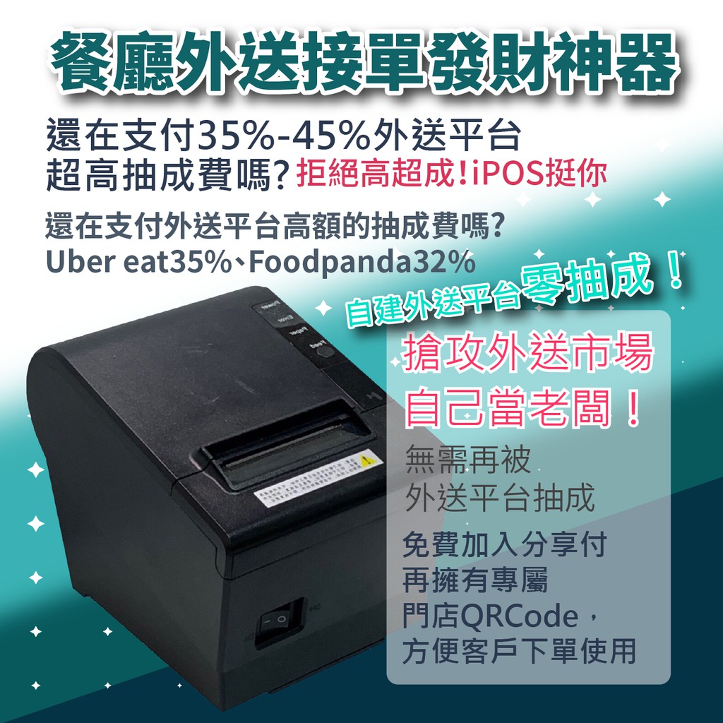 Sharepay 免費電子發票+自建外送平台+POS收銀結帳出單機手持機開票Uber 